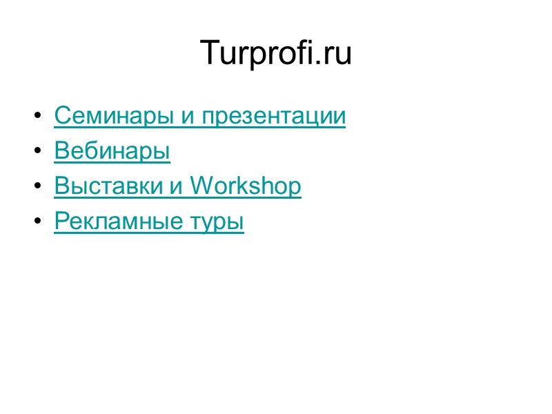 Turprofi.ru Семинары и презентации  Вебинары  Выставки и Workshop  Рекламные туры